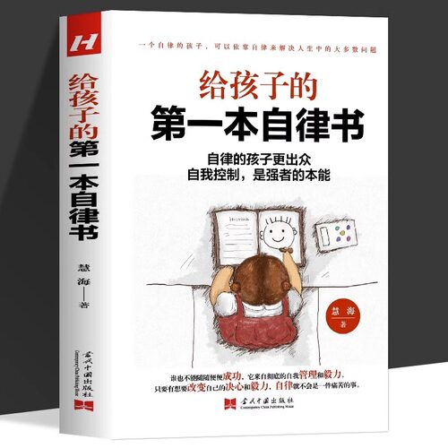 正版给孩子的第一本自律书