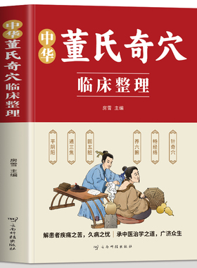 中华董氏奇穴临床整理 正版董氏奇穴针灸全集 针灸穴位图解针刺疗法董氏七十二绝针灸 针灸学教材 针灸取穴董氏奇穴实用手册书籍