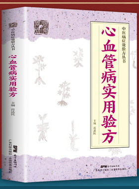 心血管病实用验方 中医病症效验方丛书心血管医学书籍验方新编各类型心律失常各类型心力衰竭高脂血症冠心病心绞痛等病症奇效验方