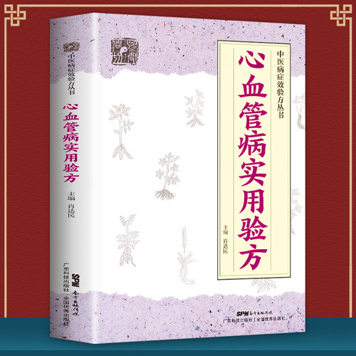 心血管病实用验方 中医病症效验方丛书心血管医学书籍验方新编各类型心律失常各类型心力衰竭高脂血症冠心病心绞痛等病症奇效验方