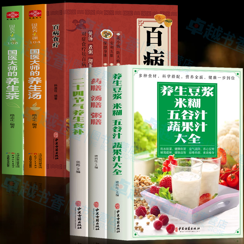 全6册养生豆浆米糊五谷汁蔬果汁大全药膳汤膳粥膳二十四节气养生食补百病食疗国医大师的养生汤国医大师的养生茶中医书籍-封面