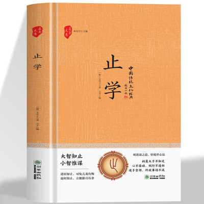 正版止学明进退之道悟处世心法