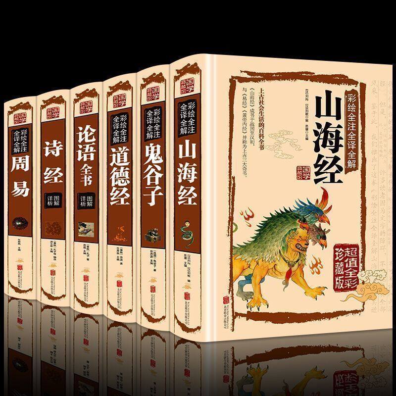 3【彩色精装国学6册】 道德经正版 周易全书 山海经 诗经 论语 鬼谷子全集 老子文白对照古典文学古书四书五经易经国学经典畅销书籍