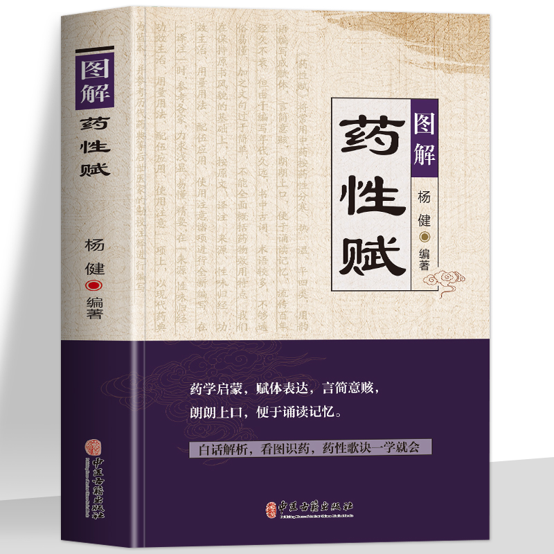 正版图解药性赋药学基础知识启蒙中医入门书中草药学歌诀白话解析千金方金匮要略方剂学歌诀功效配方书中草药图鉴用药禁忌书-封面