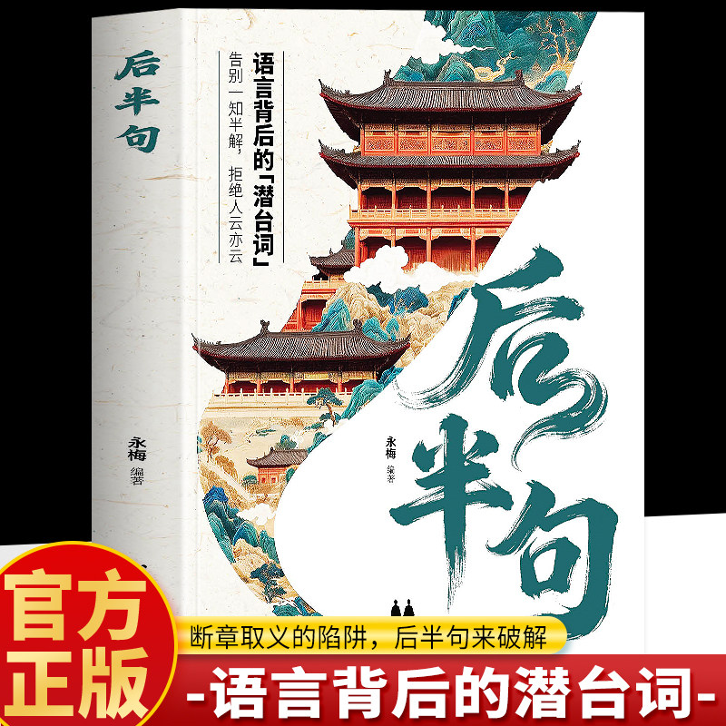 正版 后半句 语言背后的潜台词 告别一知半解拒绝人云亦云 常用经典名言古语后半句俗话说 中国传统文化科普名言金句老人言书籍