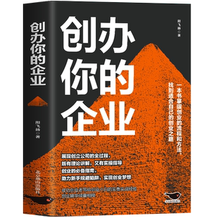 创办你的企业管理 从零开始学创业小项目计划书商业模式是设计出来的财富自由之路 合伙人思维团队人力资源管理市场营销学规避风险