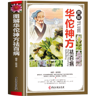 图解华佗神方祛百病偏方验方大全彩图版图解版疑难杂症奇方名方中医医药家庭实用随身查长寿保健养生书籍本草纲目黄帝内经千金方
