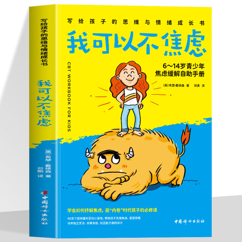 正版 我可以不焦虑 6-14岁青少年焦虑缓解自助手册 写给孩子的思维与情绪成长书 停止内耗告别焦虑心理学 青少年舒缓情绪的书籍
