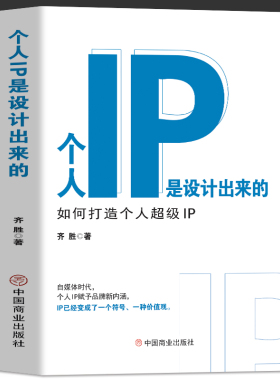 正版 个人IP是设计出来的 个人ip打造方案设计书 人人都要学的个人IP打造法 抖音短视频新媒体营销与运营涨粉丝运营全攻略教程书籍