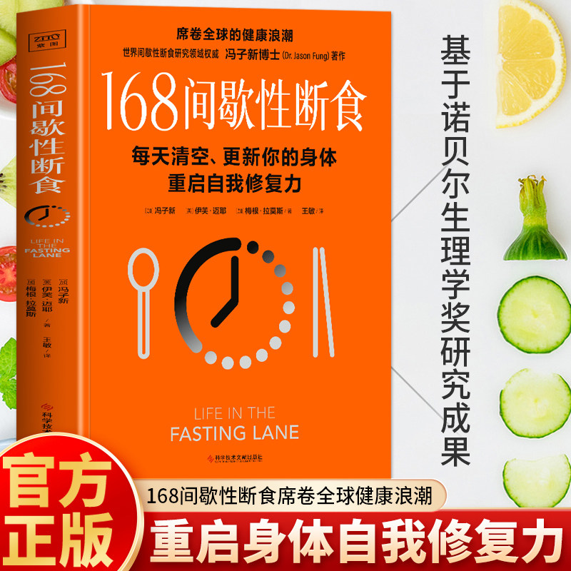 168间歇性断食正版 冯子新著 168断食提高代谢养成调理易瘦体质 减脂餐瘦身食谱减肥养生书籍 空腹神奇的自愈力 168轻断食完整指南