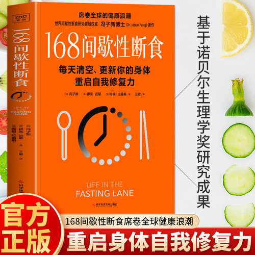 168间歇性断食正版 冯子新著 168断食提高代谢养成调理易瘦体质 减脂餐瘦身食谱减肥养生书籍 空腹神奇的自愈力 168轻断食完整指南