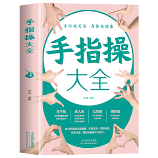 手指操大全正版书 手指越灵活身体越健康 保健养生手指操入门教程彩图版 人体手部经络穴位疏通缓解压力改善记忆健脑益智手指操书