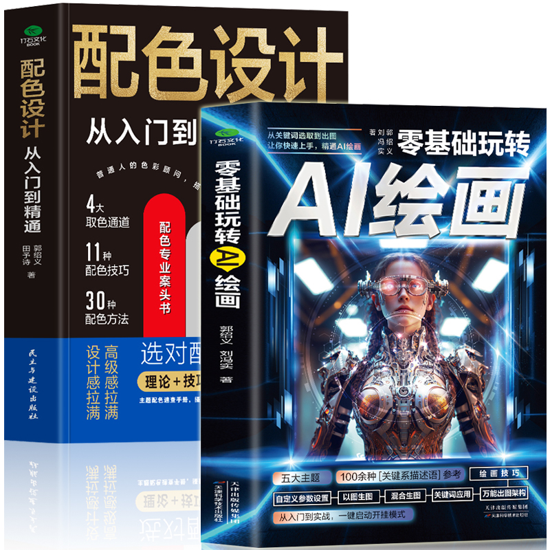 2册零基础玩转AI绘画+配色设计