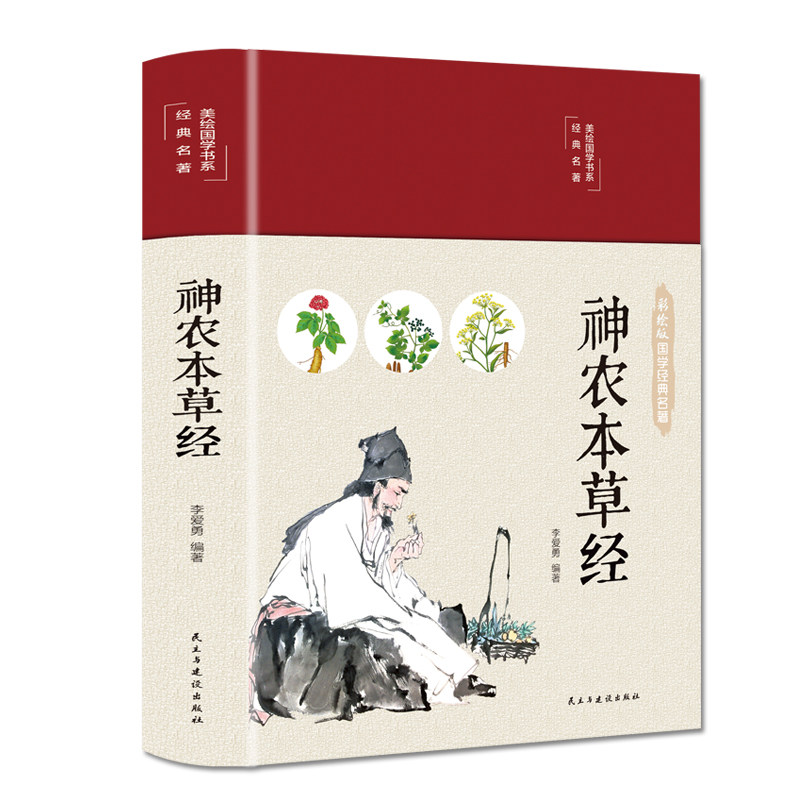 神农本草经正版古籍原版原著全彩珍藏版中医药学典藏彩色图鉴实用的现代家庭养生全书指导现代人的日常食疗食养 中医养生书籍 国学