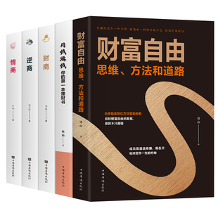 人际交往说话技巧投资理财 全套5册财富自由正版 男人女人青少年逆商 财商思维书籍提高情商 实现提升自我励志书 用钱赚钱书