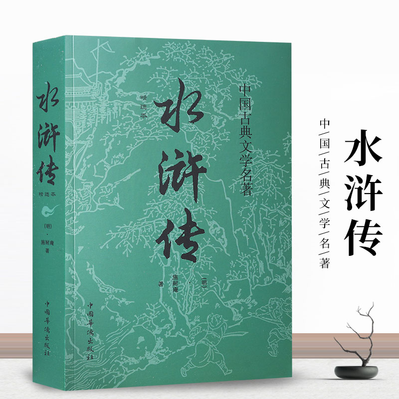 35元任选5本 正版水浒传无障碍阅读120回原著正版学生版初中人民原文学读教育完整书白话文言文小学生青少年版现代施耐庵精选读本