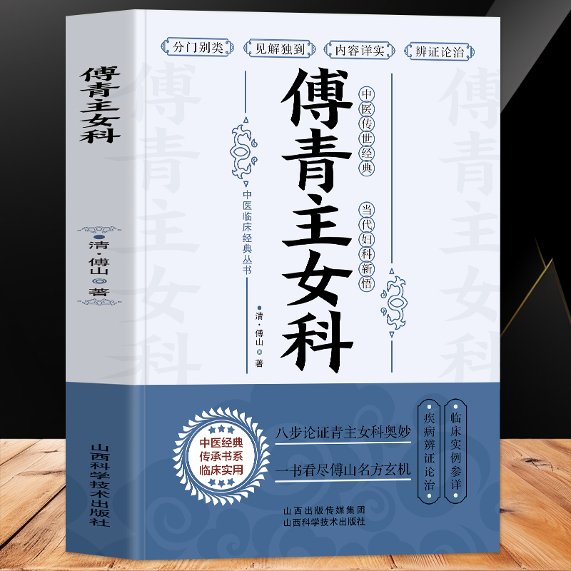 正版傅青主女科古籍女科圣手傅青主医学全书中医妇科医书女性补气养血调理身体的书产后补气养血产后康复滋阴草药古籍方剂书籍-封面