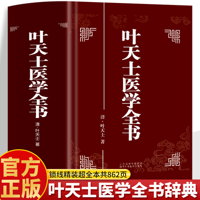 叶天士医学全书正版书籍