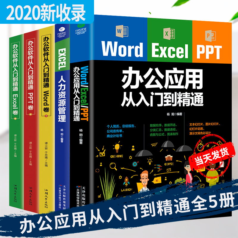 【正版5册】办公软件套装Word Excel PPT办公应用从入门零基础到精通+EXCEL人力资源管理 办公室软件入门教程办公应用一本通自学