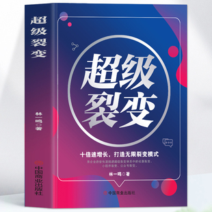 十倍速增长打造无限裂变增长模式 创业改变命运企业管理书籍 是设计出来 社群裂变 商业模式 商业营销盈利模式 正版 思维 超级裂变