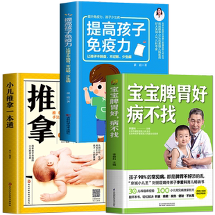 正版全3册 宝宝脾胃好病不找+提高孩子免疫力+小儿推拿一本通 脾胃调理儿童营养餐食谱大全养生书 中医小儿推拿按摩手法教程书籍