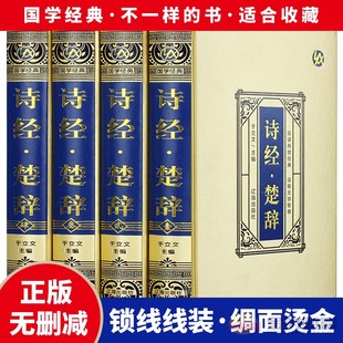 绸面精装 诗经楚辞全套4册 全新正版 全诗经全集 屈原全集 屈原诗歌集 离骚屈原 中国古诗词大全集 诗词歌赋书籍全集 古典文学书籍