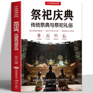 正版 祭祀庆典 传统祭典与祭祀礼俗 中国古代民间祭祀庆典传统文化解读 传统文化祭典与祭祀礼俗古代祭祖祭祀礼仪解读民俗书籍