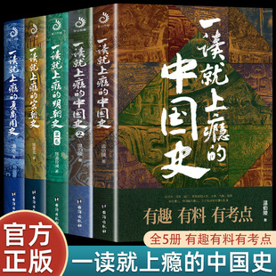 抖音同款】全5册 一读就上瘾的中国史1+2 一读就上瘾的明朝史宋朝史夏商周史 中华上下五千年中国通史 趣说中国史历史文化常识书籍
