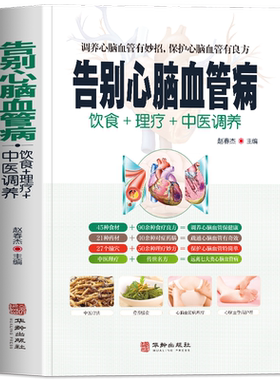 告别心脑血管病中医疗法营养膳