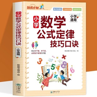 正版 小学数学公式定律技巧口诀 小学通用知识手册 乘除法速算几何概念应用手册 数学公式大全 基础知识公式定律考点知识汇总书籍