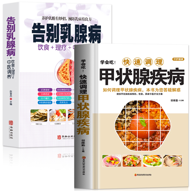 正版2册 学会吃快速调理甲状腺疾病 告别乳腺病 饮食+理疗+中医调养 甲状腺癌诊疗指南食谱甲状腺结节中药调理妇科病饮食调理书籍 书籍/杂志/报纸 饮食文化书籍 原图主图