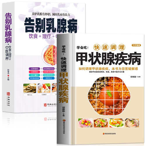 2册快速调理甲状腺疾病