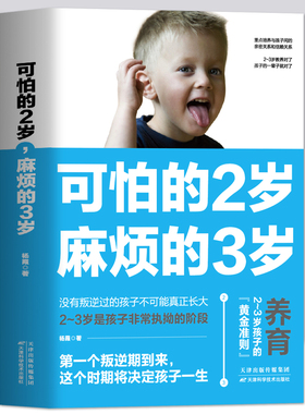 正版 可怕的2岁麻烦的3岁 幼儿启蒙早教书家庭教育的秘密育儿百科养育男孩女孩 正面管教可怕的两岁麻烦的三岁儿童教育心理学书籍