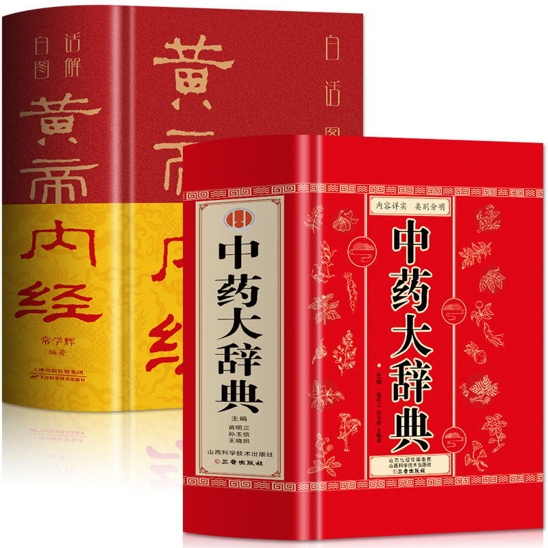 2册中药大辞典+图解黄帝内经