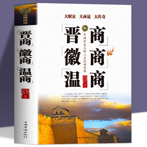 晋商徽商温商企业管理