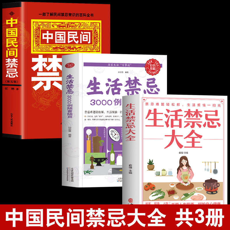 3册中国民间禁忌百科图片