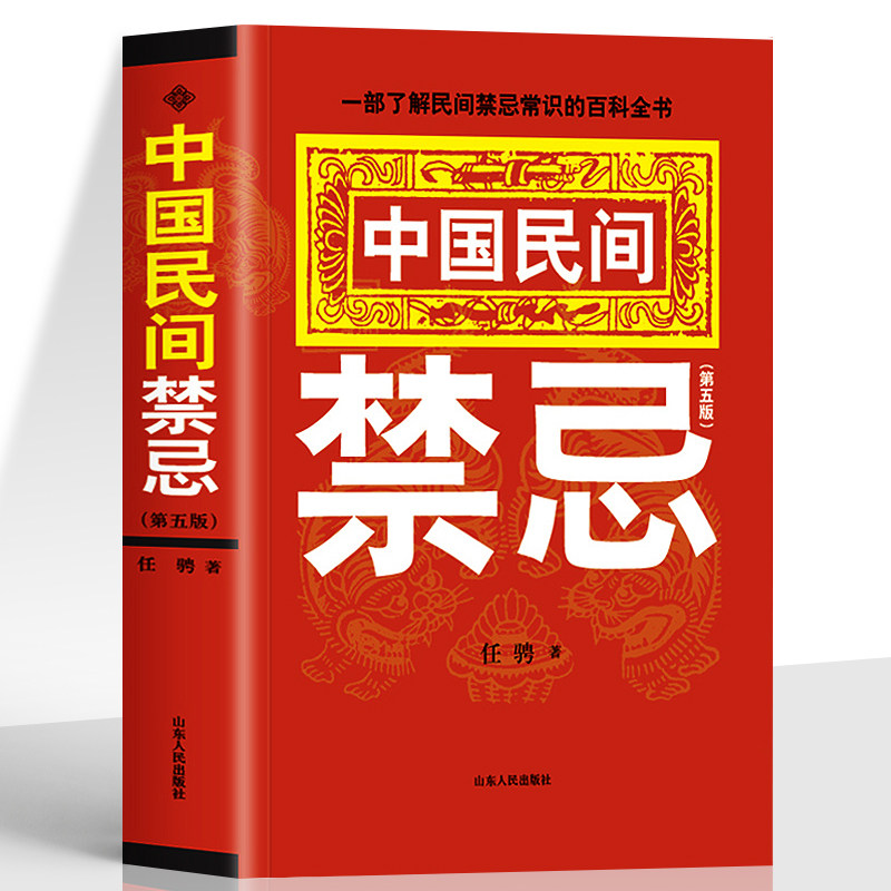 正版 中国民间禁忌 任骋著 一部了解民间禁忌常识的百科全书 家庭的惊爆禁忌中国传统民俗风水文化民间禁忌风俗传说传统礼仪文化书属于什么档次？