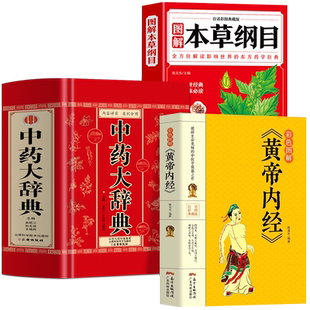 正版3册 中药大辞典 彩色图解黄帝内经 图解本草纲目白话版 中医抓药基础药理学教材 中草药材药方速查辞典临床用药手册草药方剂书