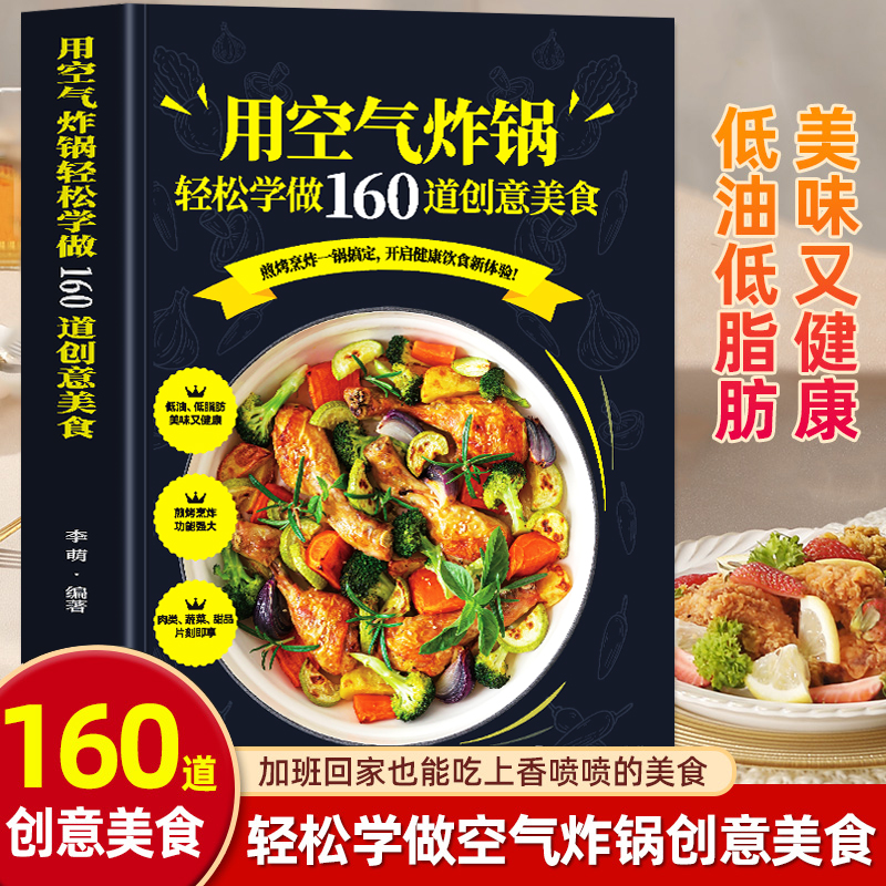 用空气炸锅轻松学做160道创意美食 轻松学做空气炸锅创意美食 空气炸锅食谱大全书 家用烤箱菜谱创意家庭营养餐美食教程烘焙食谱书