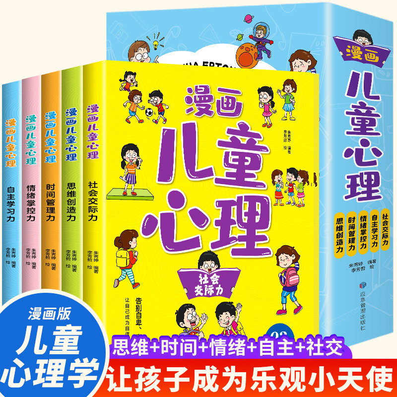 小学生漫画儿童心理学 全5册 儿童情绪管理与性格培养绘本0到3岁 幼儿时间管理漫画3-6岁一二三年级课外阅读思维训练学习技巧提升,书籍/杂志/报纸,儿童文学,淘宝优惠券,粉丝福利购,淘宝优惠卷