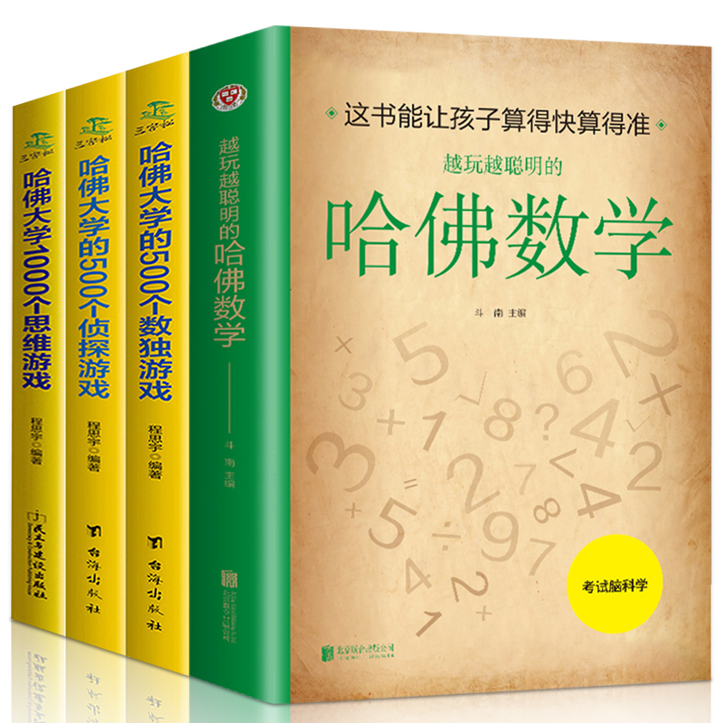 全4册越玩越聪明的哈佛数学+1000个思维游戏+500个侦探游戏+500个数独游戏速算简算巧算方法儿童思维游戏书儿童阶梯数独本店畅销书