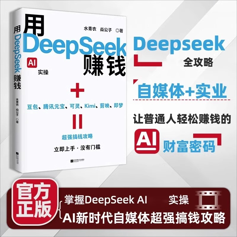 【官方正版】用DeepSeek赚钱掌握Deepseek Al实操立刻抓住AI时代新风口 掌握Deepseek Al AI新时代自媒体超强搞钱攻略