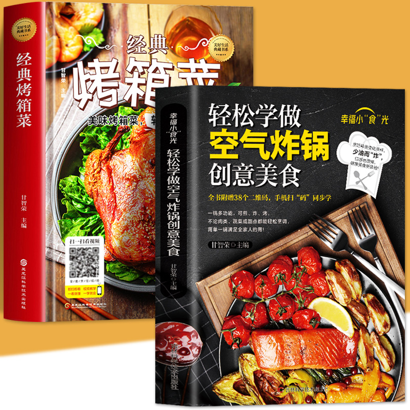 全2册轻松学做空气炸锅创意美食+经典烤箱菜零基础初学者新手学美食制作简单烤箱空气炸锅美食料理菜谱家用烘焙美食食谱书籍-封面