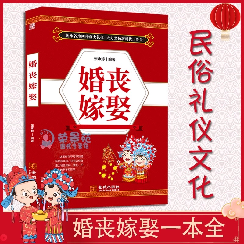 婚丧嫁娶书籍正版 中国传统礼仪文化书籍 红白喜事实用全书礼仪大全婚礼司仪台词主持流程书 中国民间禁忌殡丧丧葬悼词风俗书籍 书籍/杂志/报纸 礼仪 原图主图