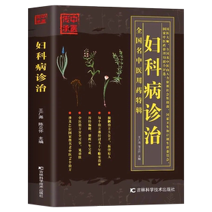 妇科病诊治 全国名中医用药特辑 妇科常见疾病诊治手册实用验方 妇科病效验方秘方中草药抓配方剂药方书 妇科炎症调理身体的中医书