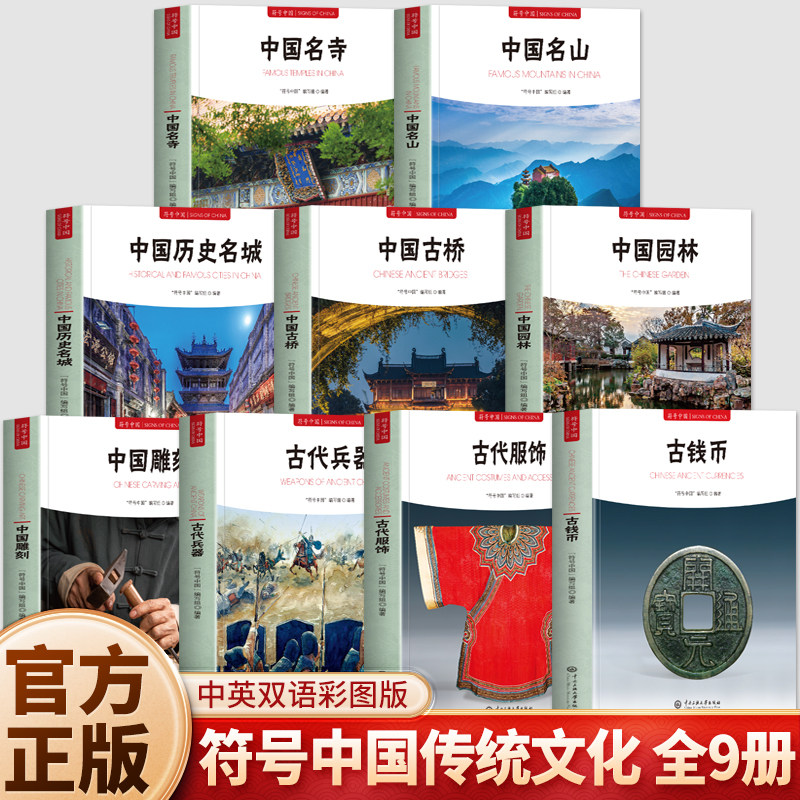 符号中国系列正版9册 中国古钱币古代服饰古代兵器古典建筑中国名山名寺中国园林古桥历史名城 中英双语彩图版习俗传统文化书籍