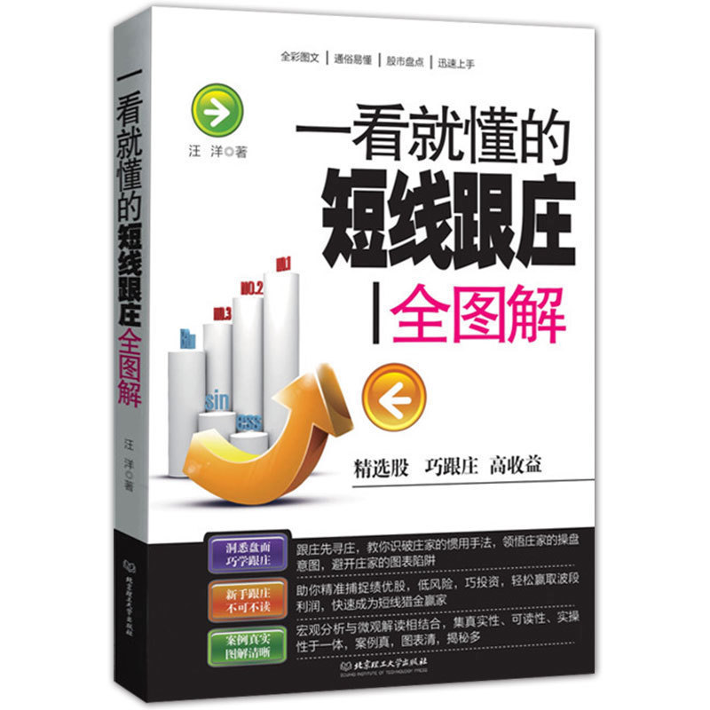 正版一看就懂的短线跟庄全图解炒短线入门教程短线跟庄实战技法炒股书籍 股票交易秘籍指南入门基础知识书 股票操盘术