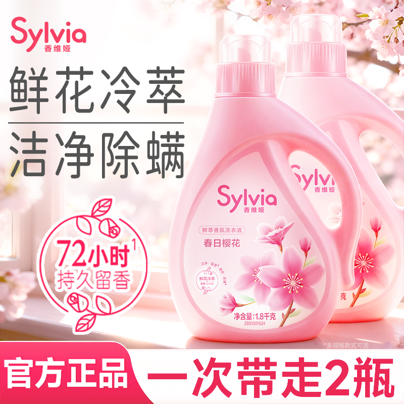 立白香维娅香水洗衣液春日樱花微醺罗兰香氛持久留香72小时
