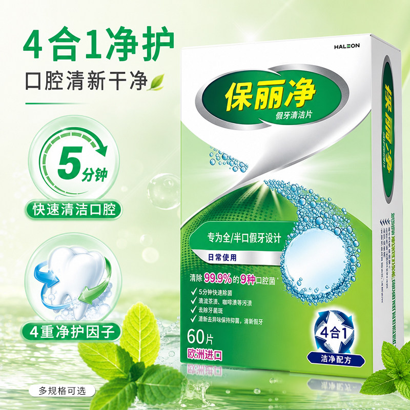 保丽净假牙清洁泡腾片60片宝丽净保利净剂义齿清洗液正品牌官方