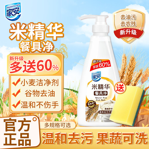 家安米精华餐具净洗洁精家用天然清洁剂食品用温和护手加量装752G